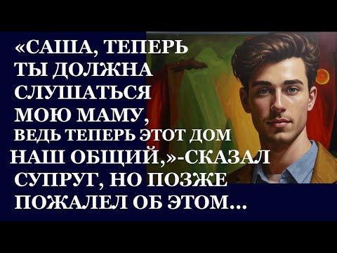 Видео: Истории из жизни. Саша, теперь ты должна будешь слушаться мою маму, ведь теперь Аудио рассказы