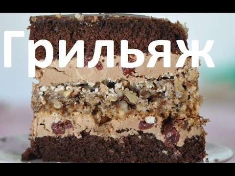 Видео: Как сделать грильяж