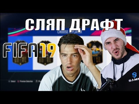 Видео: СЛЯП ДРАФТ С WICKYBG! ПАКНАХ WALKOUT!