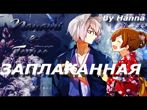 Видео: [AMV]Томое и Нанами - Заплаканная