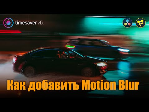 Видео: 0076 Как добавить размытие в движение (Motion Blur in Davinci Resolve Fusion)