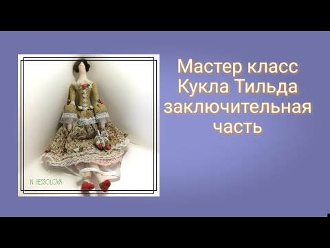 Видео: МК пошив куклы Тильда.DIY новичков,Tilda doll.Заключительная часть.