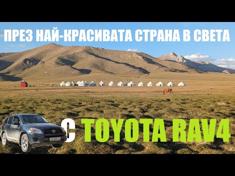 Видео: През най-красивата страна в света с 15-годишна Toyota RAV4 (I част)