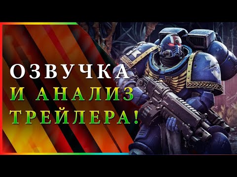 Видео: Space Marine 2 | Озвучивание Ролика и Полный Разбор! | Warhammer 40000