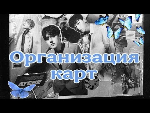 Видео: Организация kpop карт #6
