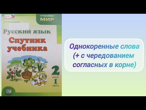 Видео: Однокоренные слова. Чередование согласных в корне (2 кл.)