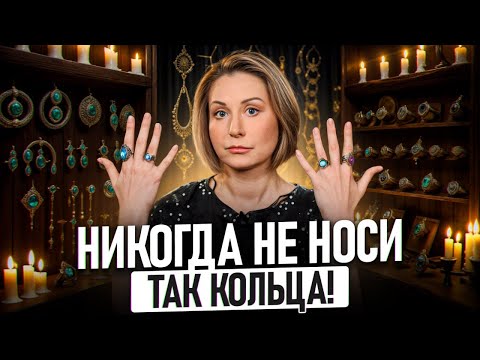 Видео: На какие пальцы НЕЛЬЗЯ надевать кольца? / Как кольца и камни МЕНЯЮТ нашу энергию и жизнь?