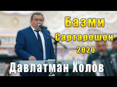 Видео: Давлатман Холов Базми Сартарошон 2020с Davlatmand Kholov Bazmi Sartaroshon 2020s