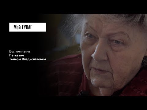 Видео: «На следующий же день меня отсадили на последнюю парту»: Петкевич Т.В. (фильм #24, Мой ГУЛАГ)