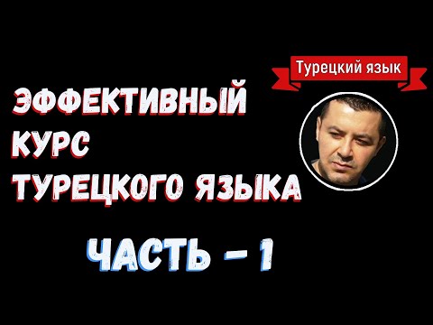 Видео: ▶️ЭФФЕКТИВНЫЙ КУРС ТУРЕЦКОГО ЯЗЫКА С НОСИТЕЛЕМ | УРОВЕНЬ A1 - A2 | ДЛЯ НАЧИНАЮЩИХ | Часть 1