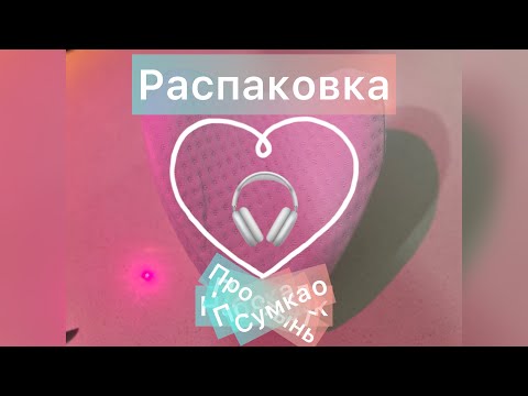 Видео: Распаковка Aliexpress #aliexpress #распаковка #алиэкспресс #распаковкапосылок