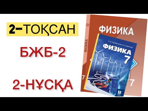 Видео: 7 сынып физика 2 тоқсан 2 бжб 2 нұсқа
физика 7 сынып 2 тоқсан бжб
