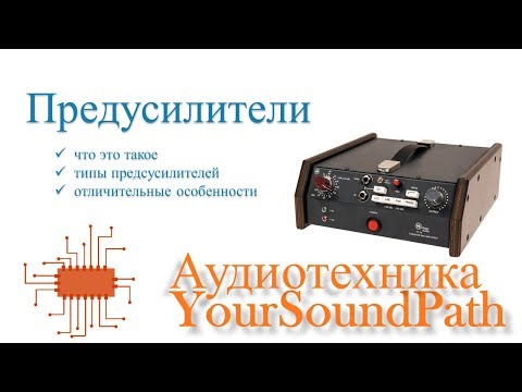 Видео: YourSoundPath - Аудиотехника - Предусилители - что это такое и зачем они нужны