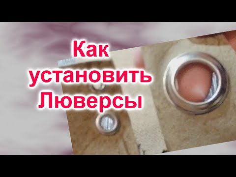 Видео: Как установить люверсы без ручного установщика и пресса (79)/Экспериментируем без инструментов