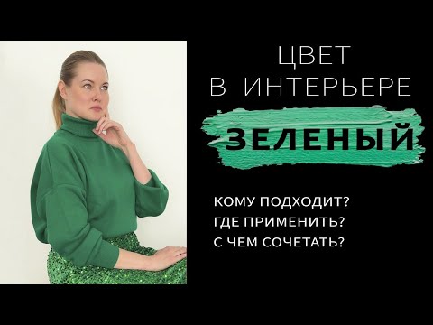 Видео: ЗЕЛЕНЫЙ В ИНТЕРЬЕРЕ: ГДЕ ПРИМЕНИТЬ И С ЧЕМ СОЧЕТАТЬ