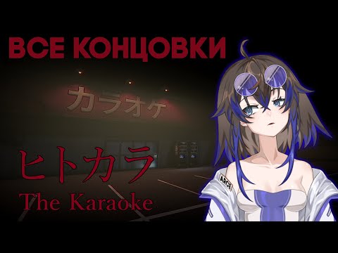 Видео: 【 𝙏𝙝𝙚 𝙆𝙖𝙧𝙖𝙤𝙠𝙚 】Ночное Караоке НЕ ДОВЕЛО ДО ДОБРА (ВСЕ КОНЦОВКИ)