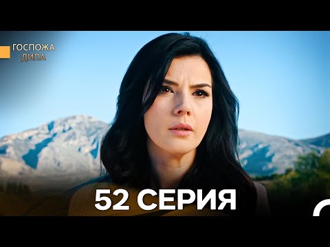 Видео: Госпожа Дила 52 Серия (Русский Дубляж)