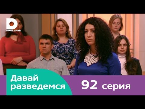 Видео: Давай разведемся 92