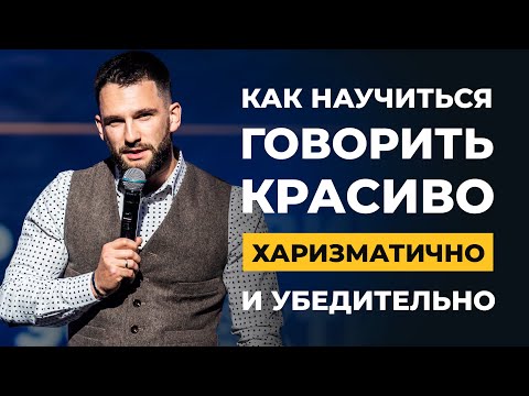 Видео: Как научиться говорить Красиво, Харизматично, Уверенно и Убедительно!