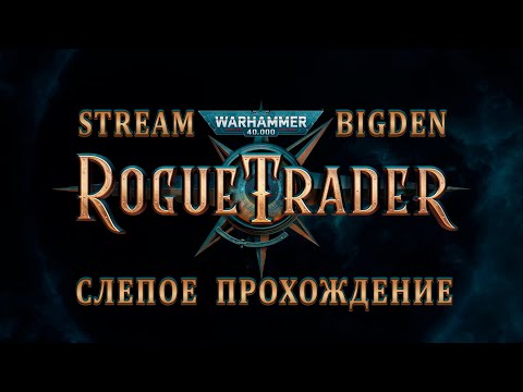 Видео: Прохождение Rogue Trader - #22