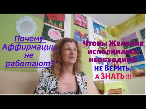 Видео: Почему наши Желания не сбываются? Почему Аффирмации не работают? .