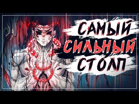 Видео: ГЁМЕЙ -  СИЛЬНЕЙШИЙ СТОЛП / ХАШИРА! #КлинокРассекающийДемонов #КРД #Гёмей #СильнейшийСтолп