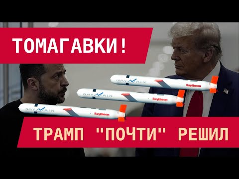 Видео: ТОМАГАВКИ! Трамп "почти" решил