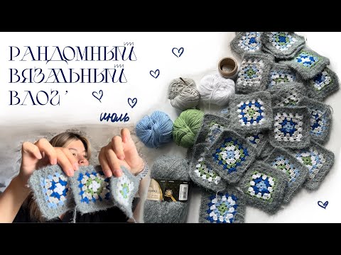 Видео: ВЯЗАЛЬНЫЙ ВЛОГ| Кардиган бабушкиными квадратами | Неудачный процесс | Покупки 🌸