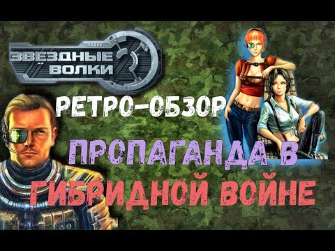 Видео: Звездные волки 1,2 и «Гражданская война» [Ретро-обзор] + пример пропаганды в Гибридной войне