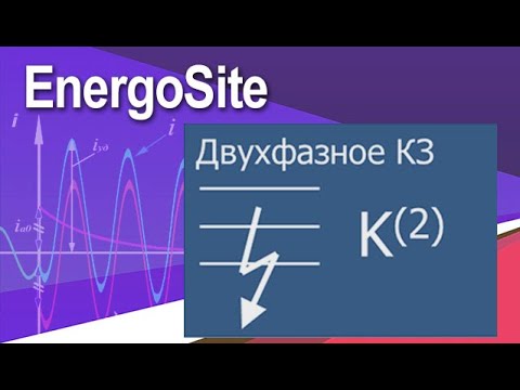 Видео: Электромагнитные переходные процессы Двухфазное КЗ (8)