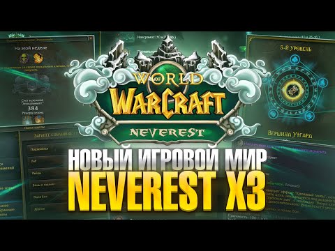 Видео: WoW Sirus - Новый Сервер Neverest x3! ⚔️В поисках ГОЛД ФАРМА✅(Реф - 2486373)
