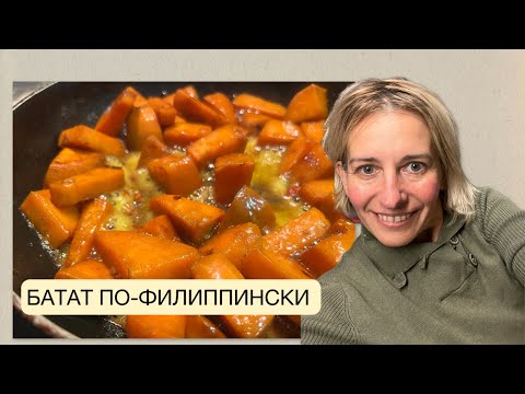 Видео: БАТАТ ПО-ФИЛИППИНСКИ. ЧТО ЗА СТРАННЫЙ МОДНЫЙ ОВОЩ?