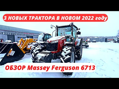 Видео: Новое пополнение тракторами Massey в Новом 2022 году/Обзор трактора Massey Ferguson 6713
