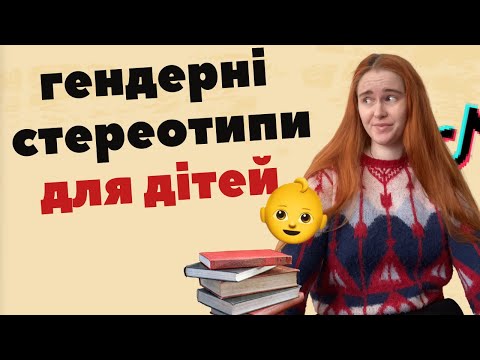 Видео: Як дітей привчають до гендерних стереотипів?