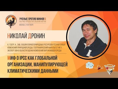 Видео: Миф о манипуляциях с климатическими данными. Николай Дронин. Ученые против мифов 5-3