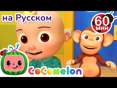 Видео: Песенка - Разминка🤸‍♀️ | Сборник | CoComelon на русском — Детские песенки