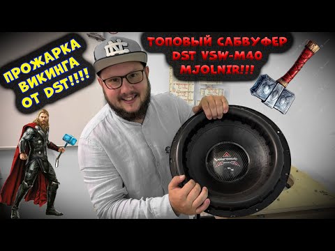 Видео: Прожарка ВИКИНГА от DST!!!! Топовый Сабвуфер DST VSW-M40 Mjolnir!!!