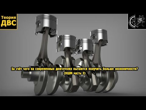 Видео: За счёт чего на современных двигателях пытаются получить больше экономичности? (КШМ часть 3)