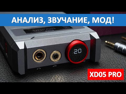 Видео: Технический обзор и апгрейд xDuoo XD05 PRO + модули ЦАП [DacMaster]