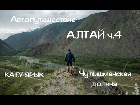 Видео: АЛТАЙ ч.4 Перевал Кату-Ярык, Чулышманская долина, поход к водопаду Чул-Оозы.