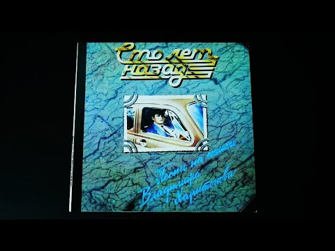 Видео: Винил. Сто лет назад. Песни на стихи Владимира Харитонова. 1982