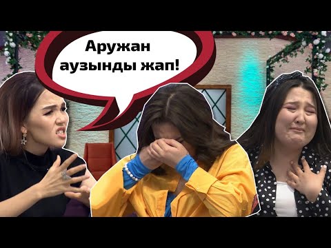 Видео: Зарина мен Аружан сөзге келді😱 Бір Болайық! 13.04.22