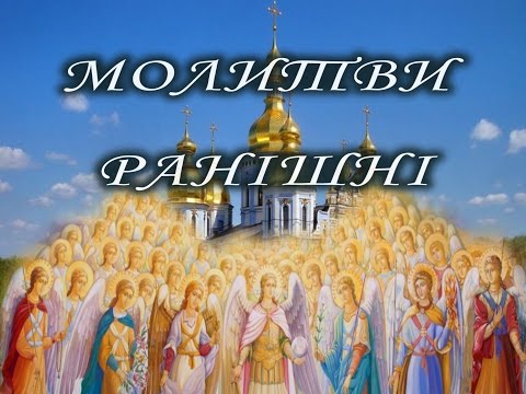 Видео: МОЛИТВИ РАНІШНІ