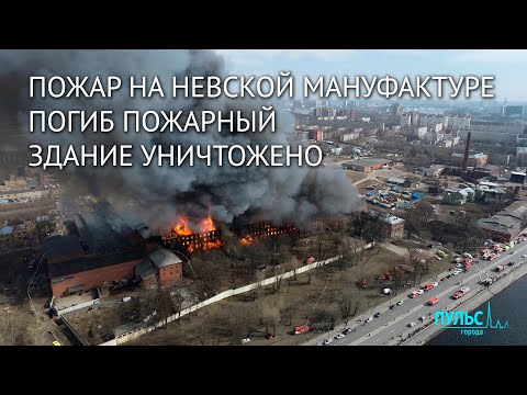 Видео: Пожар на «Невской мануфактуре». Кто виноват? Что делать дальше?