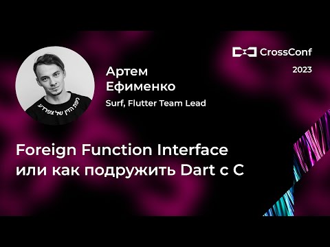 Видео: Foreign Function Interface или как подружить Dart с C // Артем Ефименко, Surf