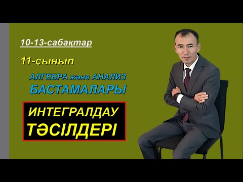 Видео: 11-сынып.Алгебра.Бөліктеп интегралдау.Нуркен Темірбекұлы