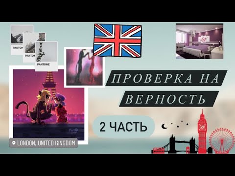 Видео: Переписка «Проверка на верность» 2 часть по м/с «Леди Баг и Супер Кот»