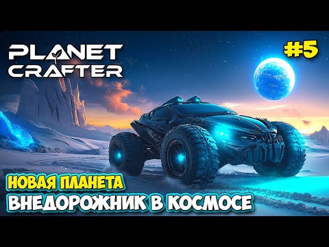 Видео: The Planet Crafter #5 - Найдена новая база - Новый транспорт - Новая планета - Planet Humble