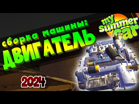 Видео: MY SUMMER CAR | Гайд: КАК СОБРАТЬ МАШИНУ | ДВИГАТЕЛЬ