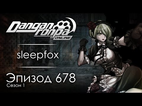 Видео: Когда осядет пепел | Эпизод #678, Сезон #1 | Danganronpa Online